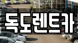 경북 울릉군 서면 렌트카,단기렌트카,장기렌트카,중고차,중고차매매,중고차매입