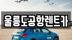 울릉도공항렌트카