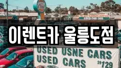 경북 울릉군 울릉읍 렌트카,단기렌트카,장기렌트카,중고차,중고차매매,중고차매입