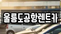 울릉도공항렌트카