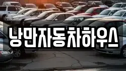 낭만자동차하우스
