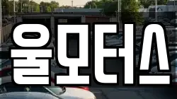 울모터스