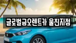 글로벌금오렌트카 울진지점