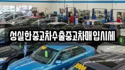 경북 울진군 금강송면 렌트카,단기렌트카,장기렌트카,중고차,중고차매매,중고차매입