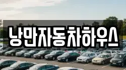 낭만자동차하우스