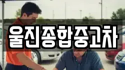 경북 울진군 매화면 렌트카,단기렌트카,장기렌트카,중고차,중고차매매,중고차매입