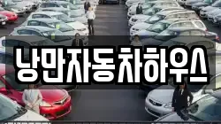 낭만자동차하우스