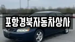 포항경북자동차상사