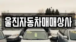 울진자동차매매상사