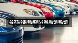 경북 울진군 죽변면 렌트카,단기렌트카,장기렌트카,중고차,중고차매매,중고차매입
