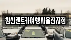 참신렌트카여행사울진지점