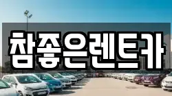 참좋은렌트카