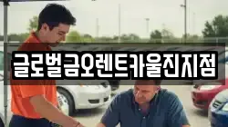 경북 울진군 평해읍 렌트카,단기렌트카,장기렌트카,중고차,중고차매매,중고차매입