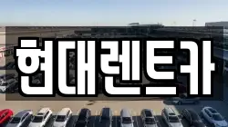 경북 울진군 렌트카,단기렌트카,장기렌트카,중고차,중고차매매,중고차매입