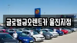 경북 울진군 후포면 렌트카,단기렌트카,장기렌트카,중고차,중고차매매,중고차매입