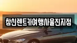 참신렌트카여행사울진지점