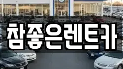 참좋은렌트카