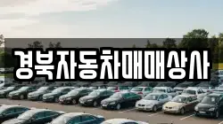 경북자동차매매상사