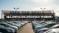 경북 의성군 구천면 렌트카,단기렌트카,장기렌트카,중고차,중고차매매,중고차매입