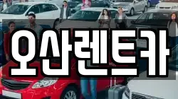 경북 의성군 단밀면 렌트카,단기렌트카,장기렌트카,중고차,중고차매매,중고차매입