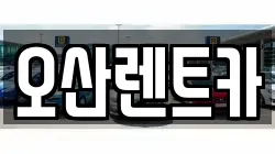 오산렌트카