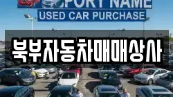 북부자동차매매상사