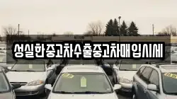 성실한중고차수출중고차매입시세