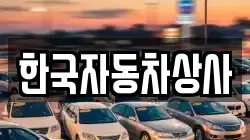 한국자동차상사