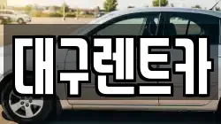 대구렌트카