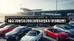 경북 의성군 비안면 렌트카,단기렌트카,장기렌트카,중고차,중고차매매,중고차매입
