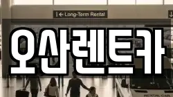 오산렌트카