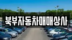 북부자동차매매상사