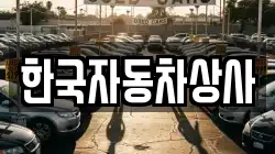한국자동차상사