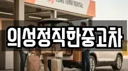 의성정직한중고차