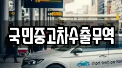 경북 의성군 점곡면 렌트카,단기렌트카,장기렌트카,중고차,중고차매매,중고차매입
