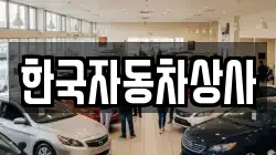 한국자동차상사
