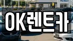 OK렌트카