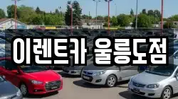 이렌트카 울릉도점
