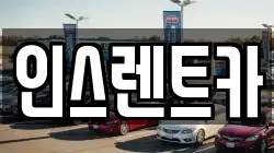 인스렌트카
