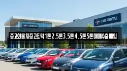 경북 청도군 각남면 렌트카,단기렌트카,장기렌트카,중고차,중고차매매,중고차매입