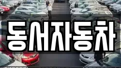 경북 청도군 각북면 렌트카,단기렌트카,장기렌트카,중고차,중고차매매,중고차매입