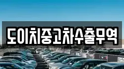 경북 청도군 매전면 렌트카,단기렌트카,장기렌트카,중고차,중고차매매,중고차매입