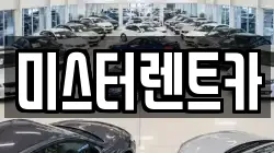 미스터렌트카