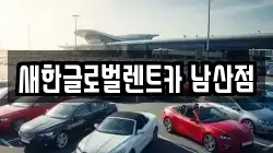 새한글로벌렌트카 남산점