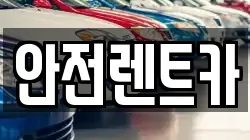 안전렌트카
