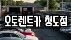 경북 청도군 렌트카,단기렌트카,장기렌트카,중고차,중고차매매,중고차매입