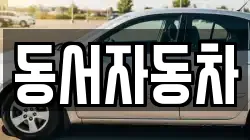 경북 청도군 운문면 렌트카,단기렌트카,장기렌트카,중고차,중고차매매,중고차매입