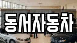 동서자동차