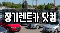장기렌트카 닷컴