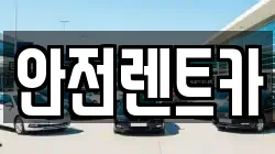 안전렌트카